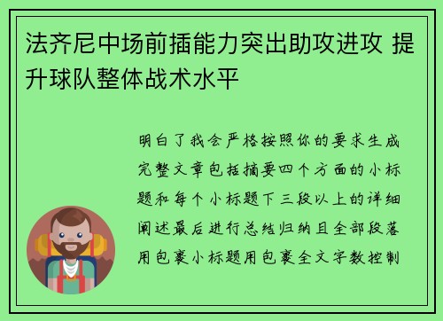 法齐尼中场前插能力突出助攻进攻 提升球队整体战术水平 法齐尼中场前插能力突出助攻进攻 提升球队整体战术水平