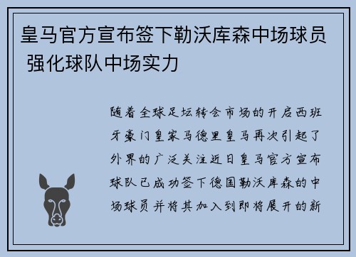 皇马官方宣布签下勒沃库森中场球员 强化球队中场实力 皇马官方宣布签下勒沃库森中场球员 强化球队中场实力