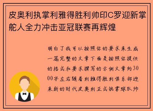 皮奥利执掌利雅得胜利帅印C罗迎新掌舵人全力冲击亚冠联赛再辉煌 皮奥利执掌利雅得胜利帅印C罗迎新掌舵人全力冲击亚冠联赛再辉煌