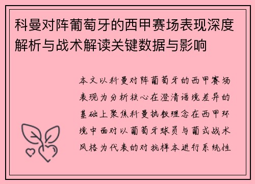 科曼对阵葡萄牙的西甲赛场表现深度解析与战术解读关键数据与影响 科曼对阵葡萄牙的西甲赛场表现深度解析与战术解读关键数据与影响
