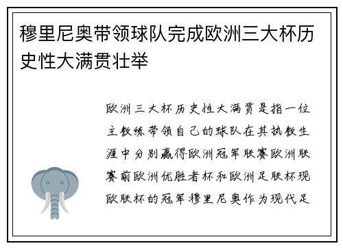 穆里尼奥带领球队完成欧洲三大杯历史性大满贯壮举 穆里尼奥带领球队完成欧洲三大杯历史性大满贯壮举