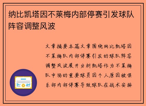 纳比凯塔因不莱梅内部停赛引发球队阵容调整风波