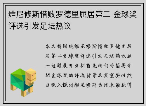 维尼修斯惜败罗德里屈居第二 金球奖评选引发足坛热议 维尼修斯惜败罗德里屈居第二 金球奖评选引发足坛热议