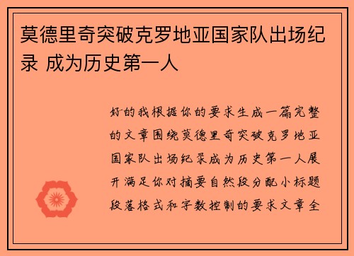 莫德里奇突破克罗地亚国家队出场纪录 成为历史第一人
