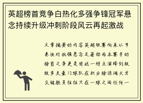 英超榜首竞争白热化多强争锋冠军悬念持续升级冲刺阶段风云再起激战