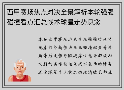 西甲赛场焦点对决全景解析本轮强强碰撞看点汇总战术球星走势悬念