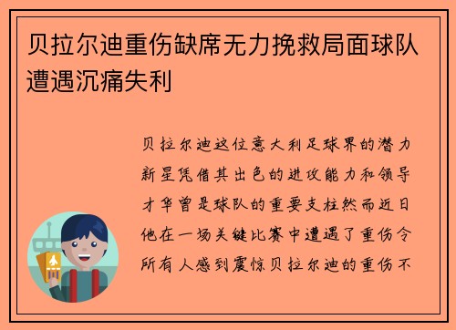 贝拉尔迪重伤缺席无力挽救局面球队遭遇沉痛失利 贝拉尔迪重伤缺席无力挽救局面球队遭遇沉痛失利
