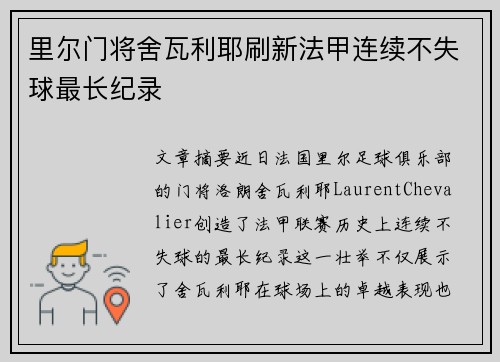 里尔门将舍瓦利耶刷新法甲连续不失球最长纪录