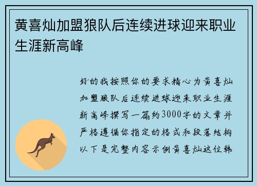 黄喜灿加盟狼队后连续进球迎来职业生涯新高峰