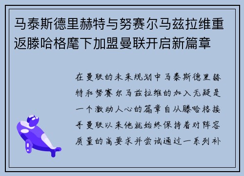 马泰斯德里赫特与努赛尔马兹拉维重返滕哈格麾下加盟曼联开启新篇章